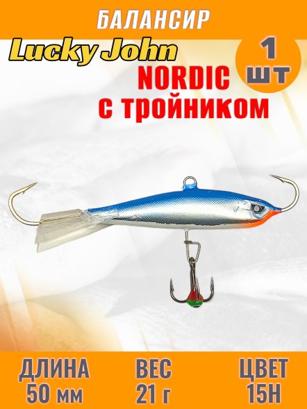 Балансир рыболовный для зимней рыбалки Lucky John Nordic 50мм + тройник 51501-15H