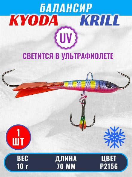 Балансир KYODA KRILL, 70 мм, 10 гр, цвет P2156