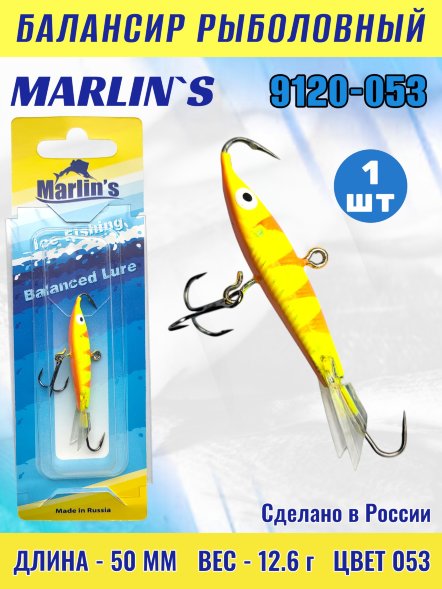 Балансир рыболовный для зимней рыбалки Marlin&#039;s 9120-053