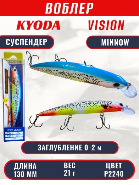 Воблер KYODA VISION MINNOW-130SP, длина 130 мм, вес 21  гр, цвет P2240 заглубление 0 - 2 м.