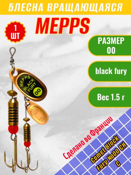 Блесна вращающаяся MEPPS Comet Black Fury №00 Chart C 1.5г