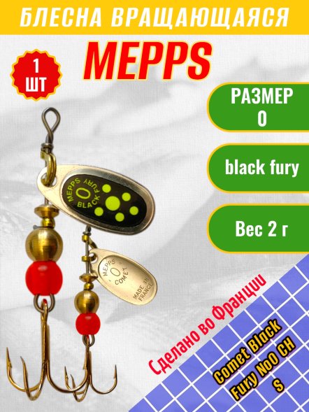 Блесна вращающаяся MEPPS Comet Black Fury №0 Chart S 2г