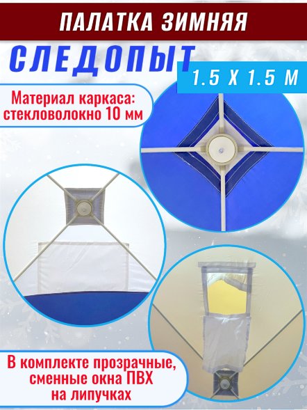 Палатка зимняя куб СЛЕДОПЫТ 1,5 х1,5 м, Oxford 210D PU 1000, 2-местная, цв. бело-синий