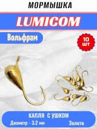 Мормышка вольфрамовая Lumicom Капля с ушком d3.2 золото 10шт
