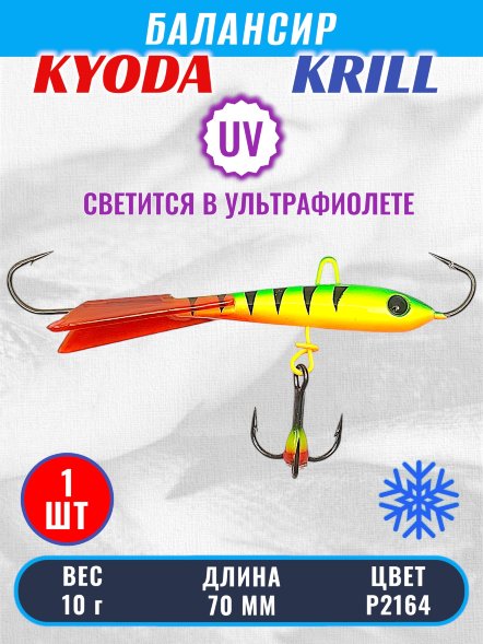 Балансир KYODA KRILL, 70 мм, 10 гр, цвет P2164