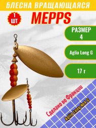 Блесна вращающаяся MEPPS Aglia Long №4 G