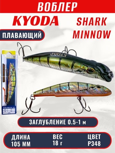 Воблер KYODA SHARK MINNOW-105F 10,5 см 18.0 гр цвет P348, заглубление 0,5-1,0м.
