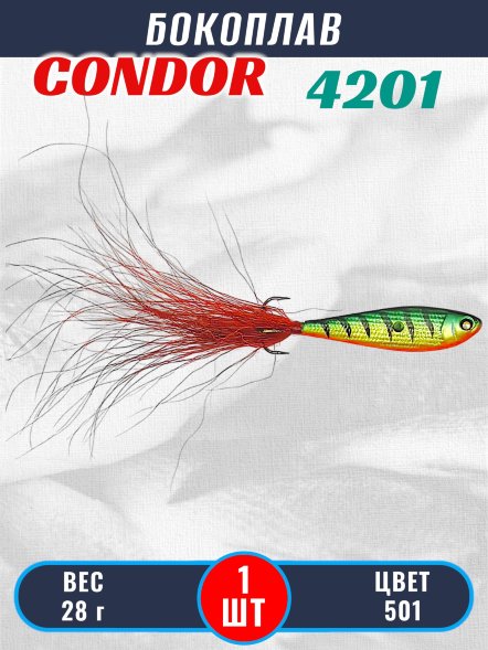 Бокоплав Condor 4201, вес - 28 гр цвет 501