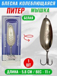 Блесна колеблющаяся Питер Мышка 11г бел
