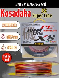 Леска плетеная Kosadaka Super PE X8 multicolor 0.16 150м