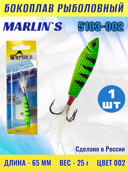 Бокоплав Marlin&#039;s 5103-002