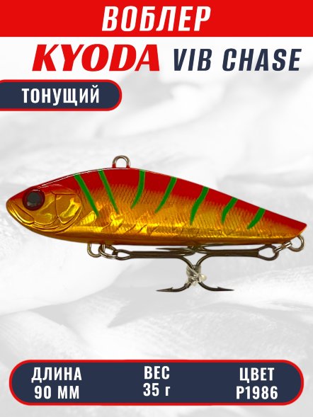 Воблер KYODA CHASE VIB, размер 90 мм, вес 35 гр, тонущий, цвет P1986