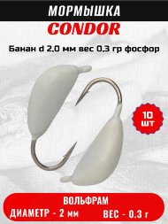 Мормышка вольфрамовая Condor Банан d 2,0 мм вес 0,3 гр фосфор 10 шт