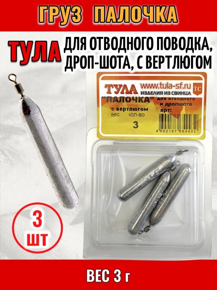 Груз Tula-SF Палочка для отводного поводка, дроп-шота, с вертлюгом 3г 3шт гп-030