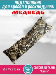 Подголовник для кресел и раскладушек Медведь