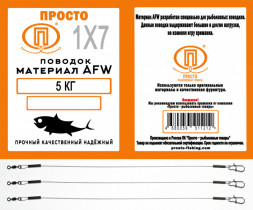 Поводок ПРОСТО AFW 1х7 20см 0.38мм 18кг 3шт