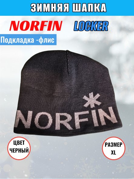 Шапка NORFIN Locker р.XL