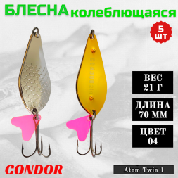 Блесна колеблющаяся двойная шумовая Condor Atom Twin 1 размер 70 мм вес 21 г цвет 04 5 шт