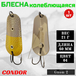 Блесна Condor колеблющаяся незацепляйка Gnom 2 размер 60 мм вес 21 гр цвет 04