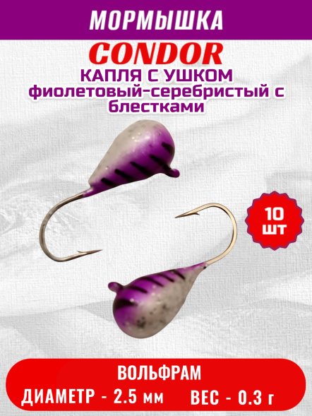 Мормышка вольфрамовая Condor Капля с ушком d 2.5 мм 0.3 гр окраска фиолетовый-серебристый с блестками 10 шт