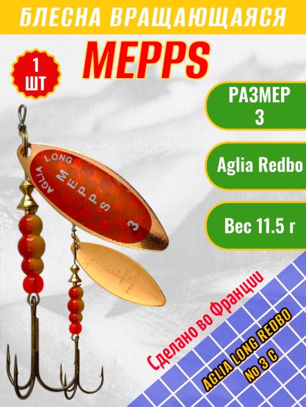 Блесна MEPPS Aglia Long Redbo №3 C