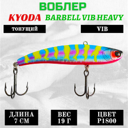 Воблер KYODA BARBELL VIB HEAVY, ратлин  размер 70 мм вес 19 гр тонущий цвет P1800