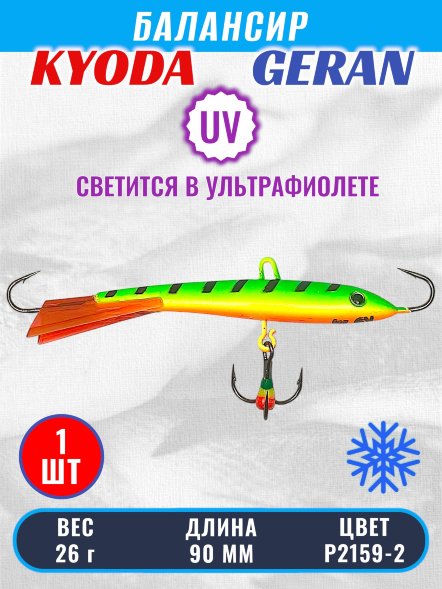 Балансир KYODA GERAN, 90 мм, 26 гр, цвет P2159-2