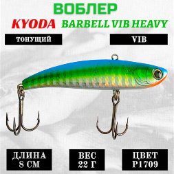 Воблер KYODA BARBELL VIB HEAVY, ратлин  размер 80 мм вес 22 гр тонущий цвет P1709
