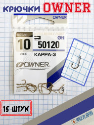 Крючок OWNER 50120-10 15шт