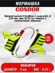 Мормышка вольфрамовая Condor Безмотылка Столбик с сыр.куб. d 3,0 мм, вес 0,75 гр, лимон с полосками черный 10 шт