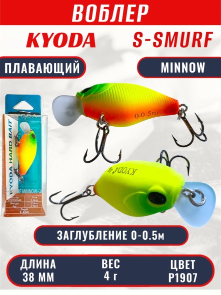 Воблер KYODA S-SMURF MINNOW-38F, длина 38 мм, вес 4  гр, цвет P1907 заглубление 0 - 0,5 м.