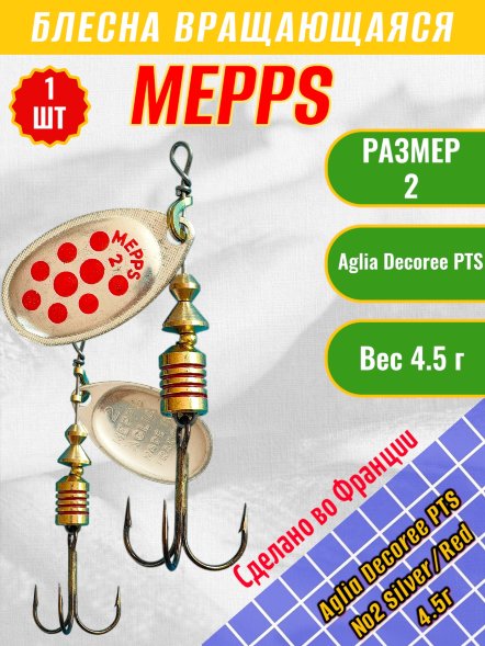 Блесна вращающаяся MEPPS Aglia Decoree PTS №2 Silver/Red 4.5г