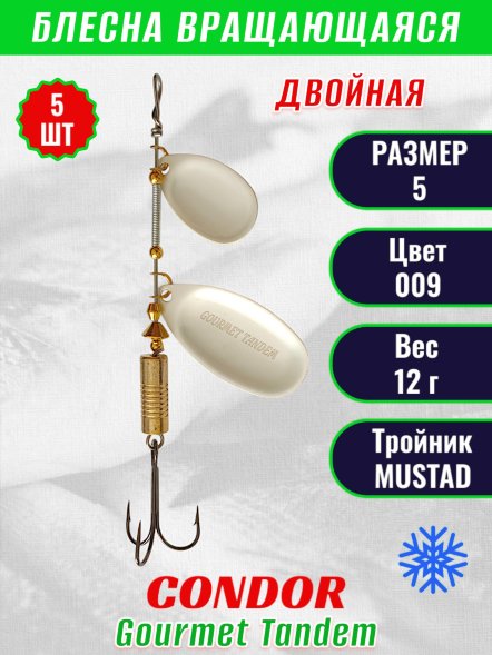 Блесна вращающаяся Condor Gourmet Tandem размер 5 вес 12,0 гр цвет 009 5шт