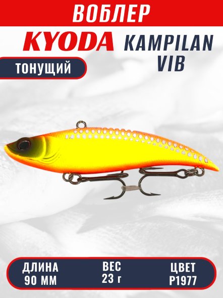 Воблер KYODA KAMPILAN VIB, размер 90 мм, вес 23 гр, тонущий, цвет P1977