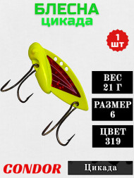 Цикада Condor размер 6, вес 21 г цвет 319