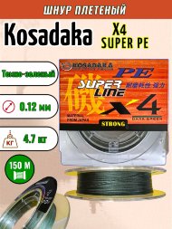 Леска плетеная Kosadaka Super PE X4 dark green 0.12 150м