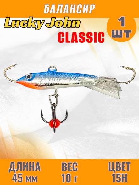 Балансир рыболовный для зимней рыбалки Lucky John Classic 45мм + тройник 81451-15H
