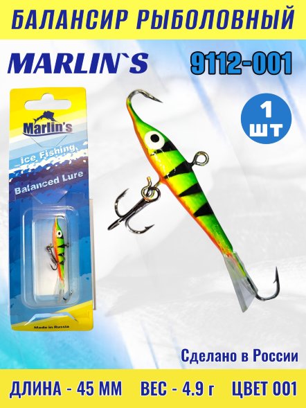 Балансир рыболовный для зимней рыбалки Marlin&#039;s 9112-001