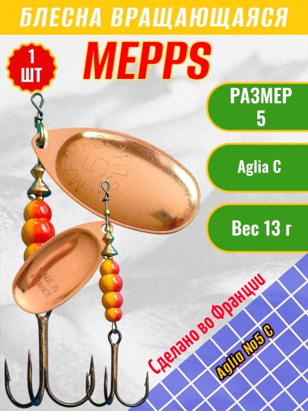 Блесна вращающаяся MEPPS Aglia №5 C