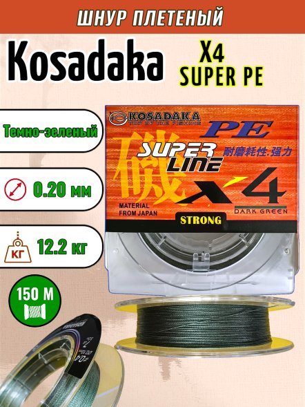 Леска плетеная Kosadaka Super PE X4 dark green 0.20 150м