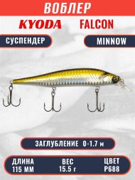 Воблер KYODA FALCON MINNOW-115SP, длина 115 мм вес 15.5 гр цвет P688 заглубление 0 - 1.7м.