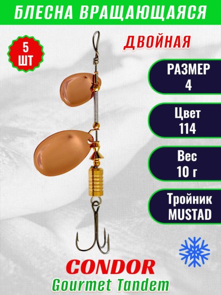 Блесна вращающаяся Condor Gourmet Tandem размер 5 вес 12,0 гр цвет 114 5шт