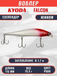 Воблер KYODA FALCON MINNOW-115SP, длина 115 мм вес 15.5 гр цвет P689 заглубление 0 - 1.7м.