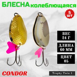 Блесна колеблющаяся двойная шумовая Condor Trophy Twin 1 размер 60 мм вес 24 г цвет 05 5 шт