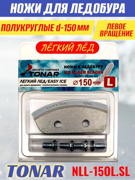 Ножи для ледобура Тонар ЛР-150L полукруглые левое вращение, легкий лед NLL-15OL.SL 2 шт.