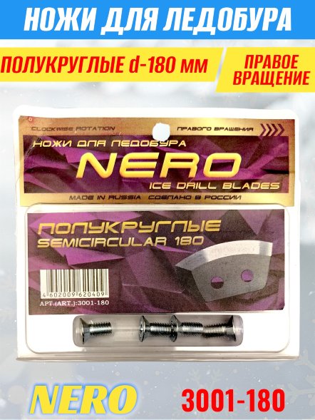 Ножи для ледобура Nero 180R полукруглые правое вращение, универсальные 3001-180CR 2 шт.