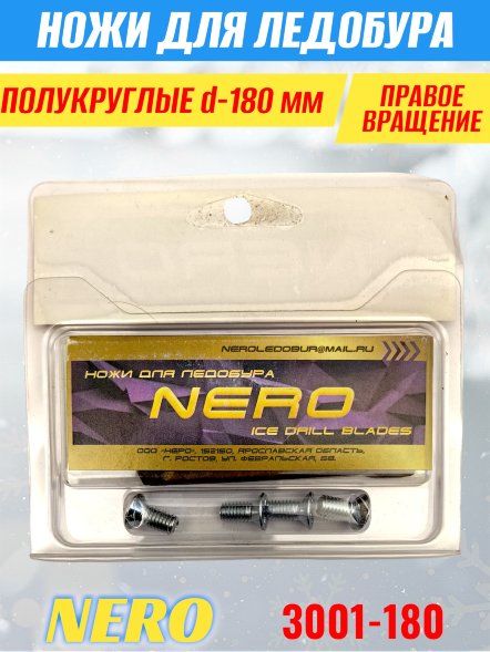 Ножи для ледобура Nero 180R полукруглые правое вращение, универсальные 3001-180CR 2 шт.