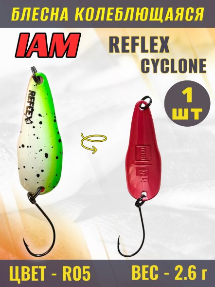 Блесна IAM REFLEX 2.6g CYCLONE цв. R05