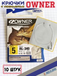 Крючок OWNER с поводком RL-340-05 53816 10шт