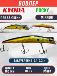 Воблер KYODA POCKY MINNOW-100F 100 мм 10,5 гр цвет P1067 заглубление 0 - 0,2 м